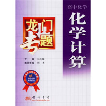 龙门专题：化学计算（高中化学）
