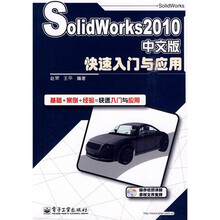 SolidWorks 2010 中文版快速入门与应用(附CD-ROM光盘1张)