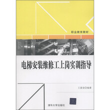职业教育教材:电梯安装维修工上岗实训指导