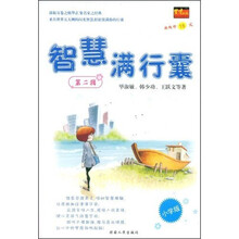 智慧满行囊：第2辑（小学版）