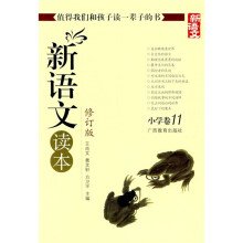 新语文读本:小学卷11(修订版)