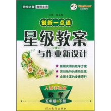 创新一点通星级教案与作业新设计：数学（5年级下册）（人教实验版）