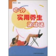 中外实用养生保健法