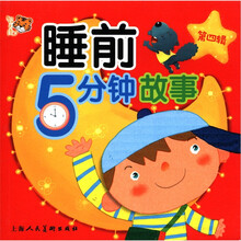 智之虎:睡前5分钟故事(第4辑)