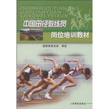 中国田径教练员岗位培训教材