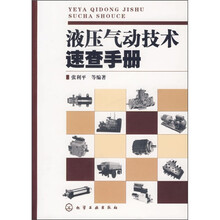 液压气动技术速查手册