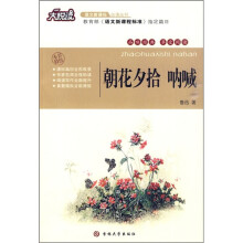 大悦读·语文新课标必读丛书:朝花夕拾·呐喊