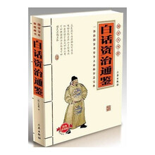 国学大书院:白话资治通鉴(经典珍藏版)(附精美书签)