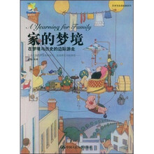 家的梦境：在梦境与历史的边际游走