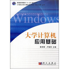 大学计算机应用基础