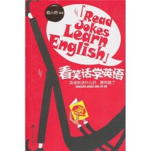 看笑话学英语（双语）