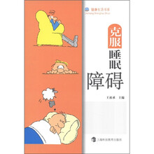 健康生活书系：克服睡眠障碍