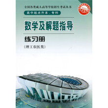 数学及解题指导练习册(理工农医类)(高中起点升本、专科)(2010年版)