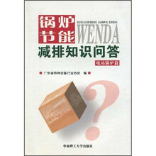 锅炉节能减排知识问答：电站锅炉篇
