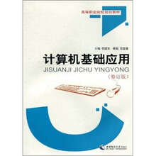 计算机基础应用（修订版）