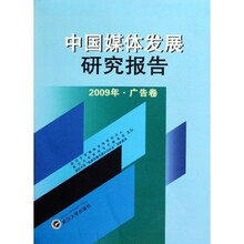 中国媒体发展研究报告（2009年·广告卷）