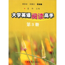 大学英语阅读高手(第3册)(胶订)