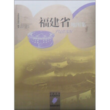 中国分省系列地图集:福建省地图集