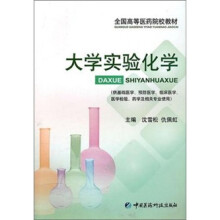 大学实验化学（供基础医学预防医学临床医学医学检验药学及相关专业使用）