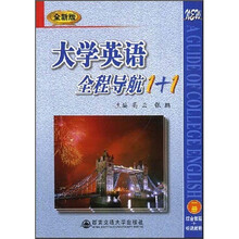 全新版大学英语全程导航1+1（1册）
