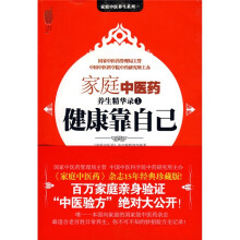 家庭中医药养生精华录1：健康靠自己