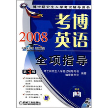 2008考博英语全项指导(附光盘)