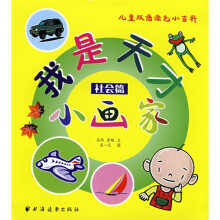 我是天才小画家：社会篇