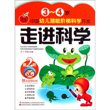 中国幼儿潜能阶梯科学开发·3-4岁：走进科学