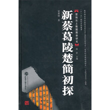 新蔡葛陵楚简初探