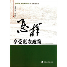 怎样享受惠农政策