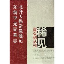 北齐天保造像题记 东魏李光显墓志