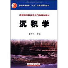 普通高等教育十五国家级规划教材：沉积学