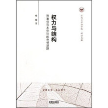 权力与结构：刑事侦讯本体论的分析进路