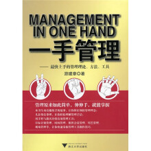 一手管理:最快上手的管理理论、方法、工具