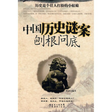 中国历史谜案刨根问底