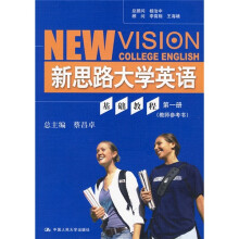 新思路大学英语系列教材:新思路大学英语基础教程(第1册)(教师参考书)