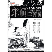 （课外讲堂）宋词三百首