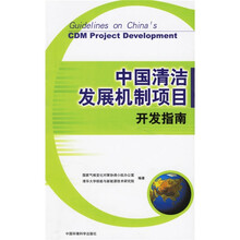 中国清洁发展机制项目开发指南