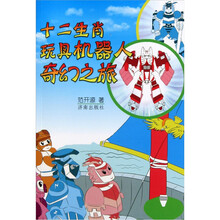 十二生肖玩具机器人奇幻之旅