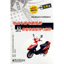 电动车蓄电池维修及修复仪器原理与制作(附光盘1张)