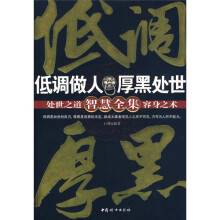 低调做人厚黑处世智慧全集