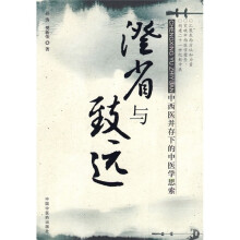 澄省与致远：中西医并存下的中医学思索