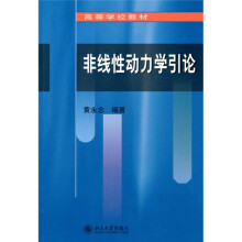 高等学校教材:非线性动力学引论