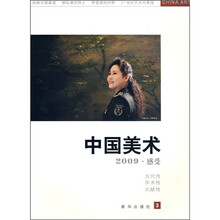 中国美术2009：感受