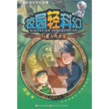校园轻科幻：外星人来我家