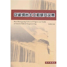 包承纲岩土工程研究文集
