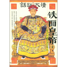 铁面皇帝(雍正私密档案全揭秘)/话说大清