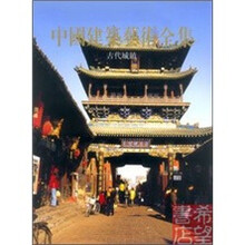中国建筑艺术全集4：古代城镇