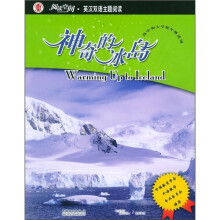 阅读空间·英汉双语主题阅读:神奇的冰岛(高中大学)