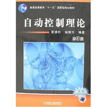 自动控制理论（第3版）